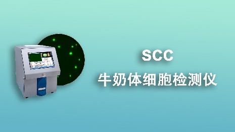 牛奶體細胞檢測儀可以應(yīng)用在哪些地方？