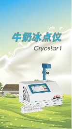 牛奶冰點儀可以用來測量什么？
